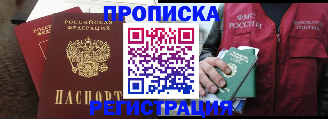 прописка законно в Бодайбо